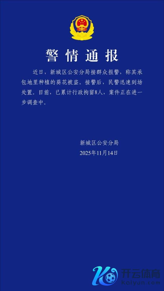 百亩向日葵遭哄抢4东谈主已被拘
