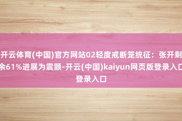 开云体育(中国)官方网站02轻度戒断笼统征：张开剩余61%进展为震颤-开云(中国)kaiyun网页版登录入口