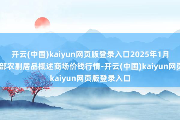 开云(中国)kaiyun网页版登录入口2025年1月20日青海东部农副居品概述商场价钱行情-开云(中国)kaiyun网页版登录入口