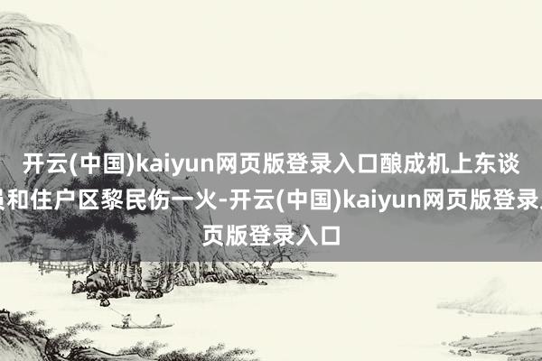 开云(中国)kaiyun网页版登录入口酿成机上东谈主员和住户区黎民伤一火-开云(中国)kaiyun网页版登录入口