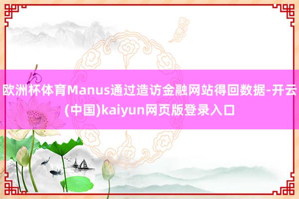 欧洲杯体育Manus通过造访金融网站得回数据-开云(中国)kaiyun网页版登录入口