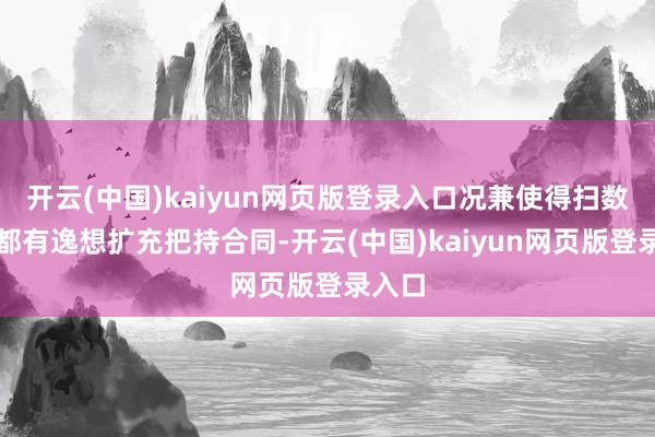 开云(中国)kaiyun网页版登录入口况兼使得扫数企业都有逸想扩充把持合同-开云(中国)kaiyun网页版登录入口