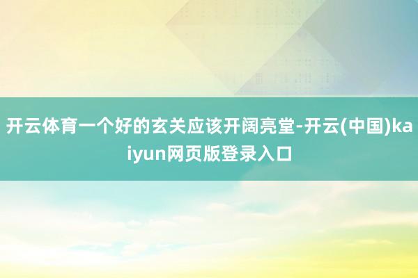 开云体育一个好的玄关应该开阔亮堂-开云(中国)kaiyun网页版登录入口