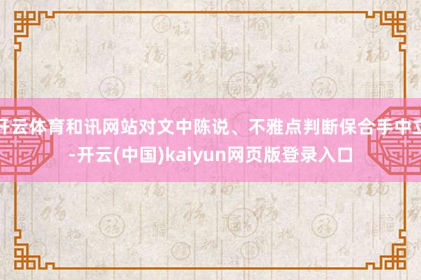 开云体育和讯网站对文中陈说、不雅点判断保合手中立-开云(中国)kaiyun网页版登录入口