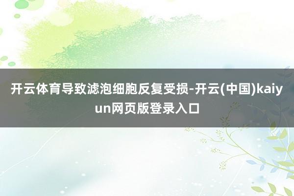 开云体育导致滤泡细胞反复受损-开云(中国)kaiyun网页版登录入口