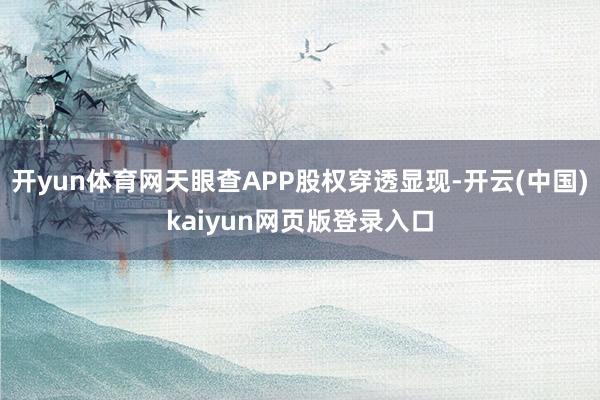 开yun体育网天眼查APP股权穿透显现-开云(中国)kaiyun网页版登录入口