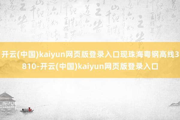 开云(中国)kaiyun网页版登录入口现珠海粤钢高线3810-开云(中国)kaiyun网页版登录入口