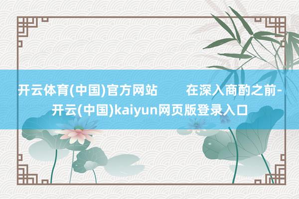 开云体育(中国)官方网站        在深入商酌之前-开云(中国)kaiyun网页版登录入口