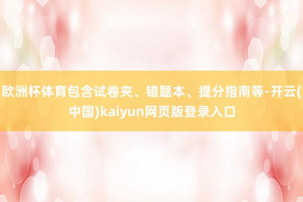 欧洲杯体育包含试卷夹、错题本、提分指南等-开云(中国)kaiyun网页版登录入口