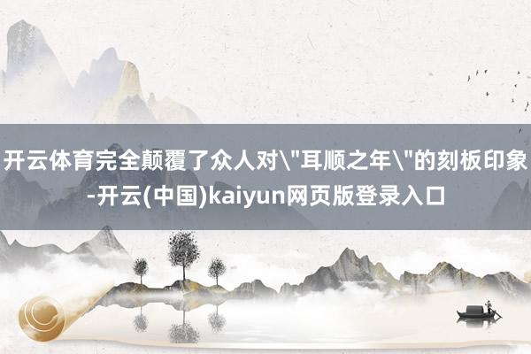 开云体育完全颠覆了众人对