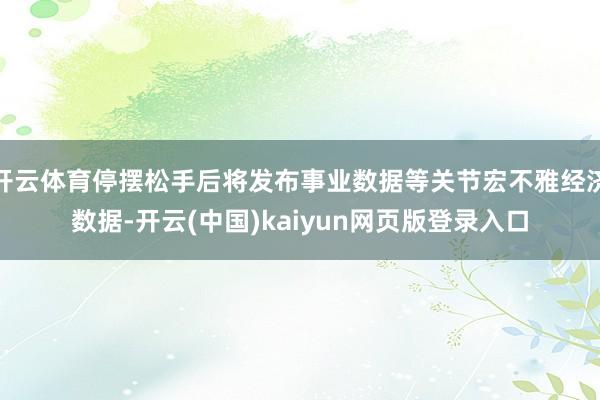 开云体育停摆松手后将发布事业数据等关节宏不雅经济数据-开云(中国)kaiyun网页版登录入口