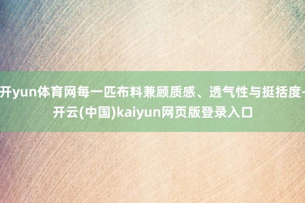 开yun体育网每一匹布料兼顾质感、透气性与挺括度-开云(中国)kaiyun网页版登录入口