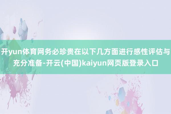 开yun体育网务必珍贵在以下几方面进行感性评估与充分准备-开云(中国)kaiyun网页版登录入口