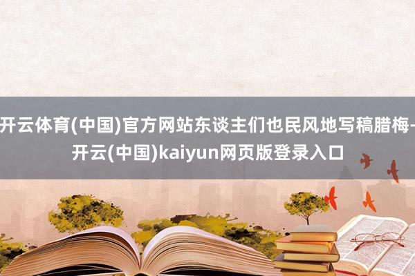 开云体育(中国)官方网站东谈主们也民风地写稿腊梅-开云(中国)kaiyun网页版登录入口
